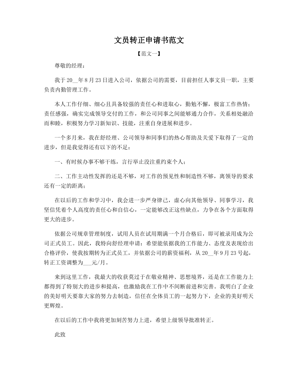 文员转正申请书范文_第1页