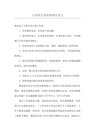 文员转正的述职报告范文