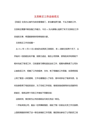 文员转正工作总结范文