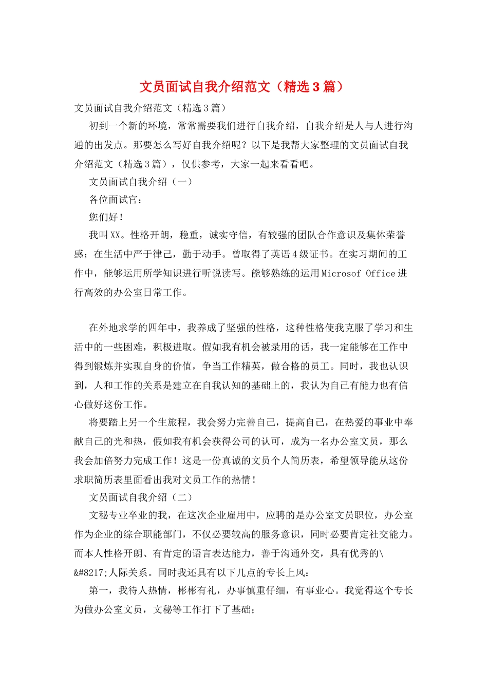 文员面试自我介绍范文_第1页