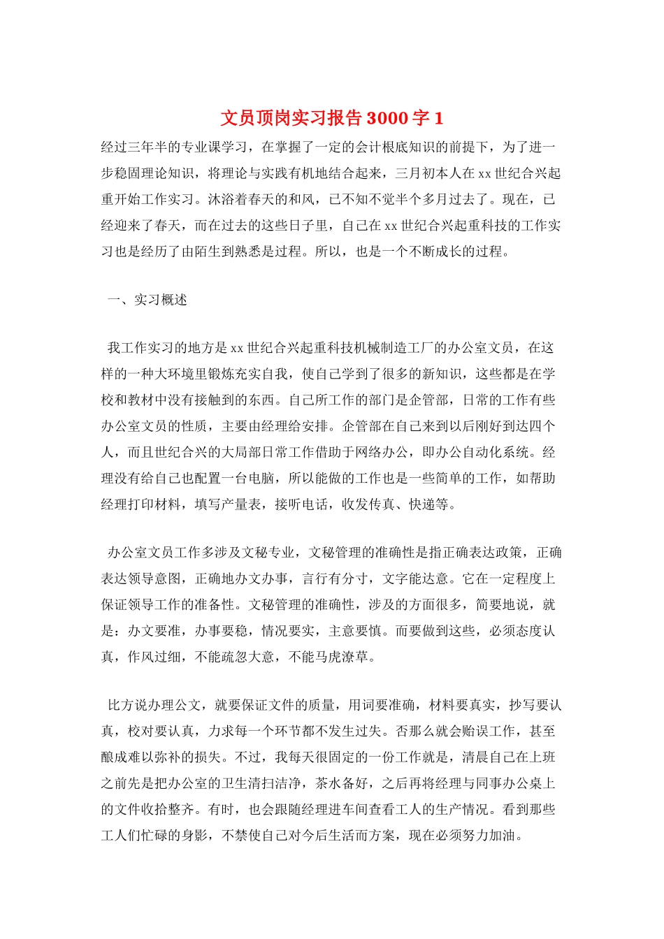 文员顶岗实习报告3000字1_第1页