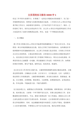 文员顶岗实习报告3000字1