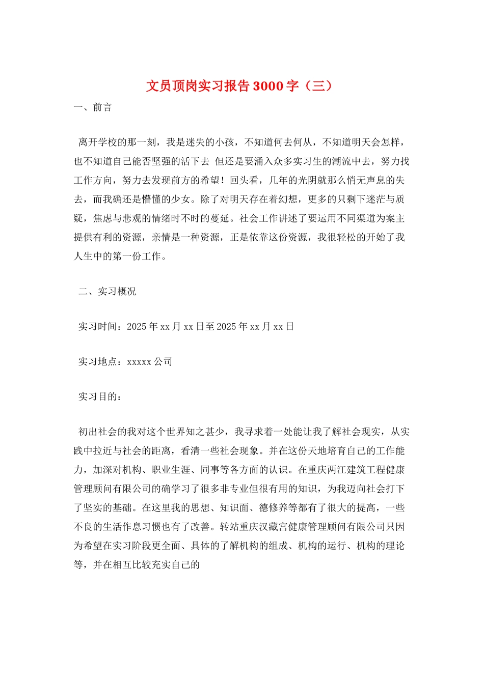 文员顶岗实习报告3000字_第1页