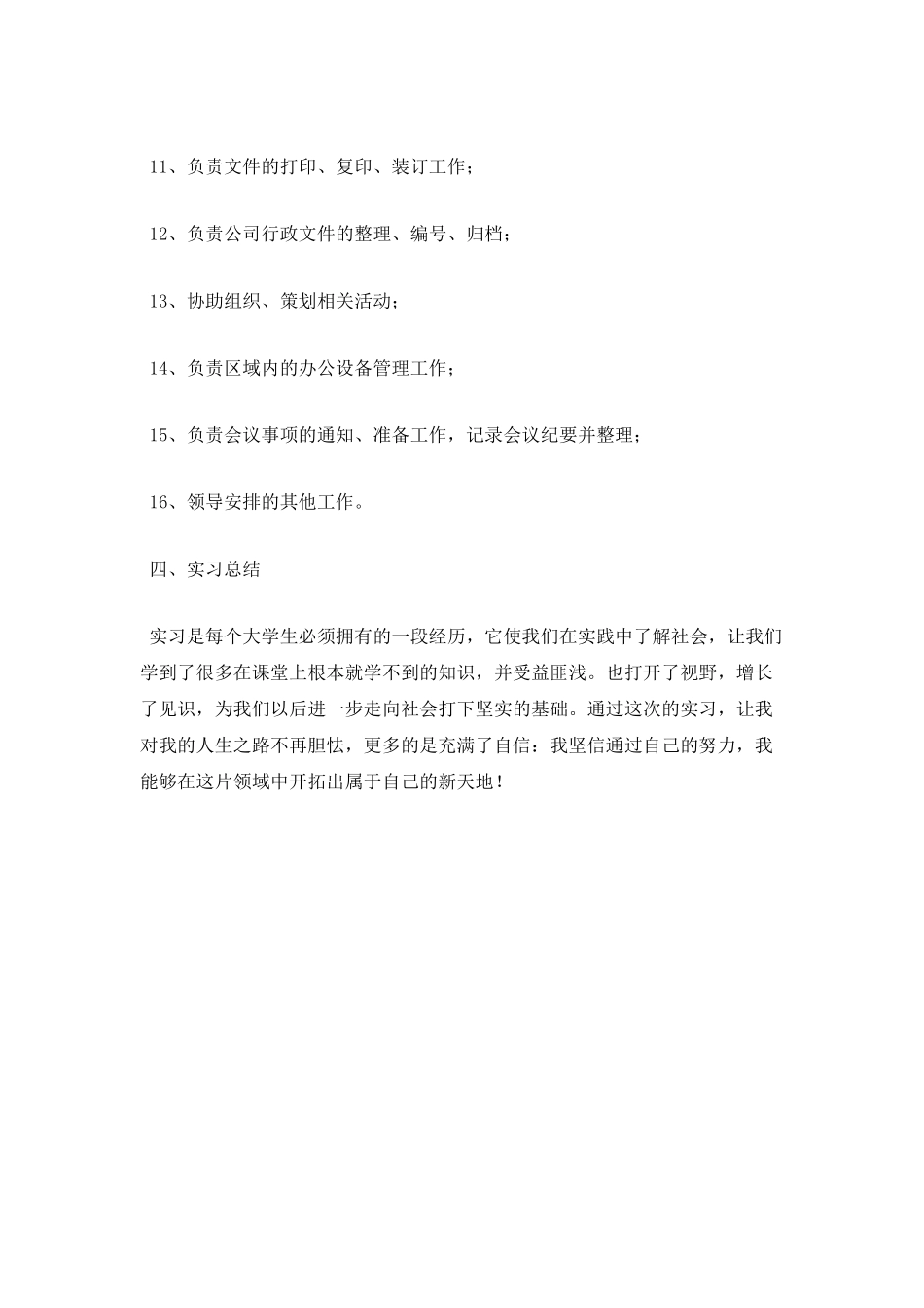 文员顶岗实习报告3000字_第3页