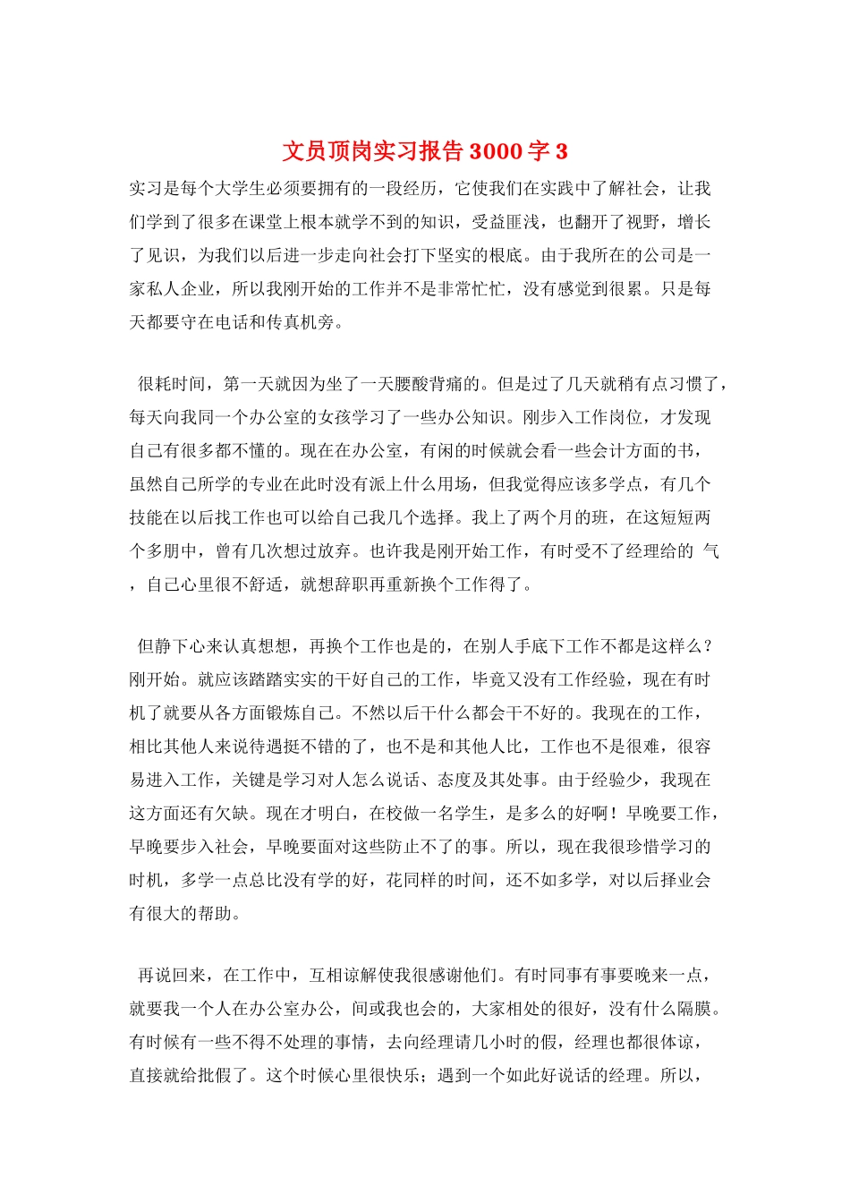 文员顶岗实习报告3000字3_第1页