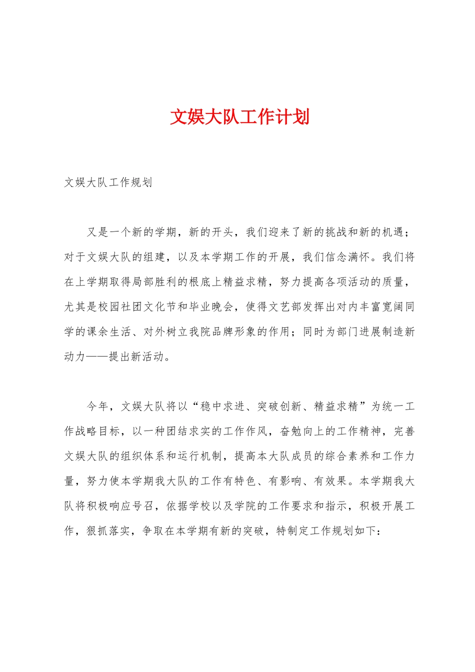 文娱大队工作计划_第1页