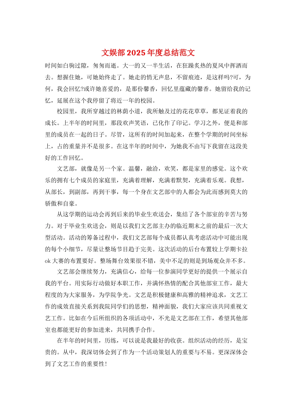 文娱部2025年度总结范文_第1页