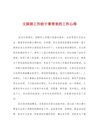 文娱部工作给干事带来的工作心得