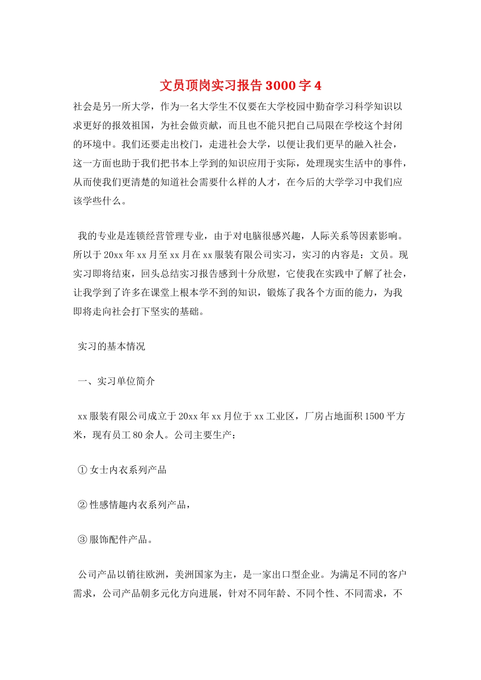 文员顶岗实习报告3000字4_第1页