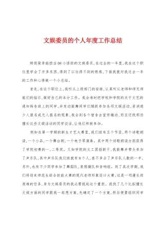 文娱委员的个人年度工作总结