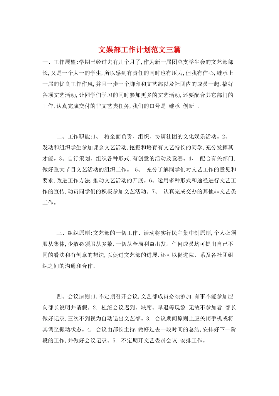 文娱部工作计划范文三篇_第1页