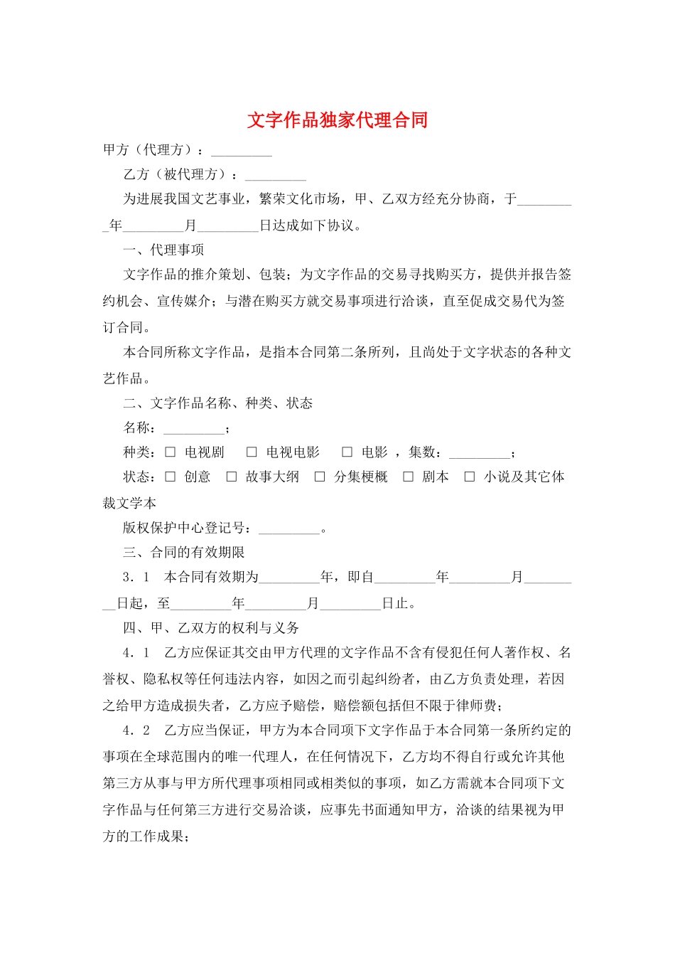 文字作品独家代理合同_第1页