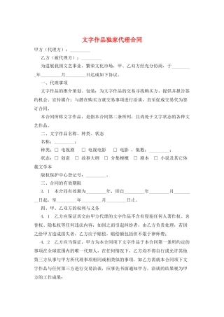 文字作品独家代理合同