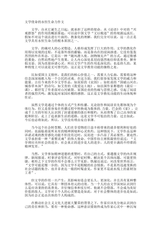 文学使命的永恒生命力作文