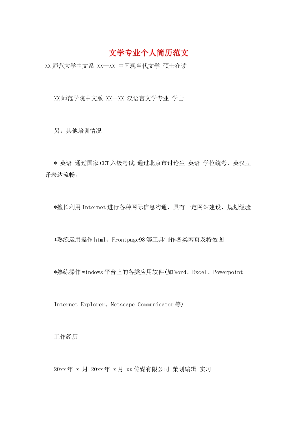 文学专业个人简历范文_第1页