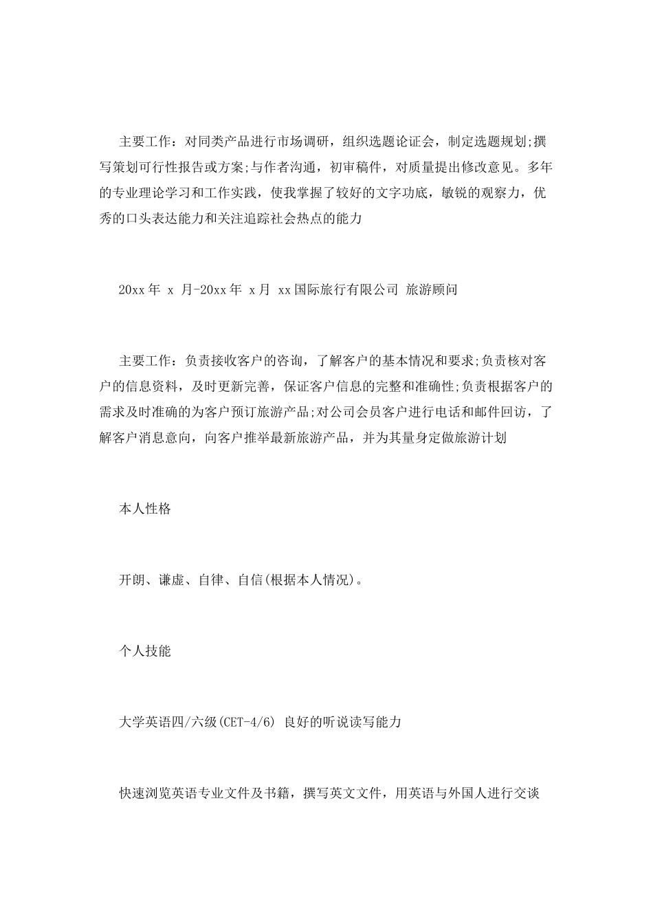 文学专业个人简历范文_第2页