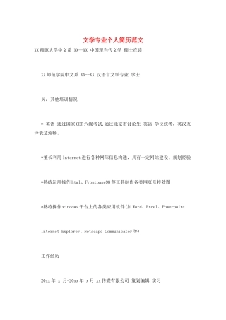 文学专业个人简历范文