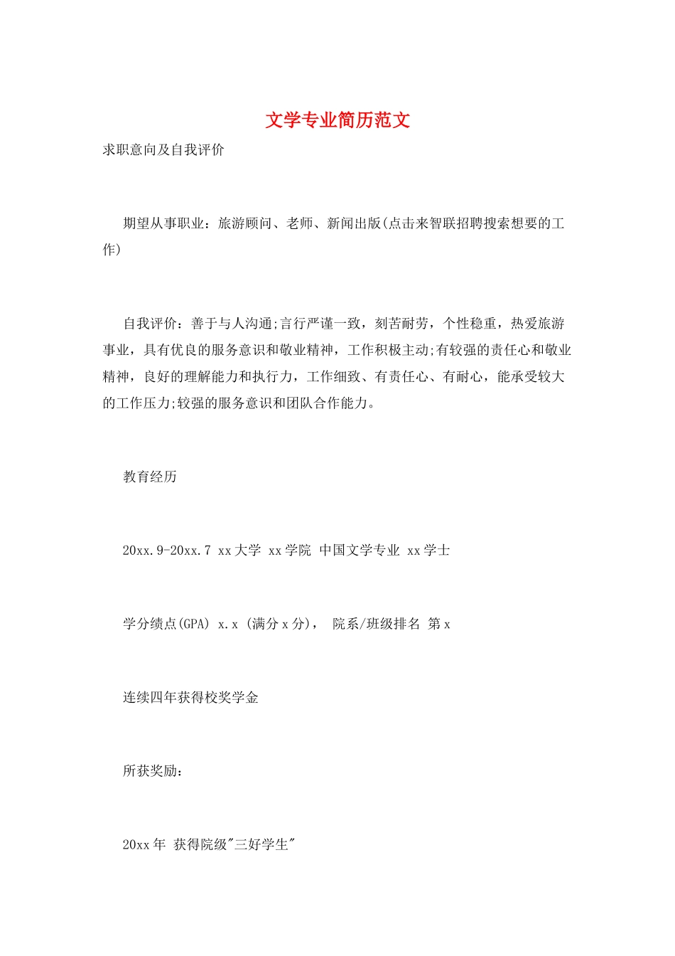 文学专业简历范文_第1页