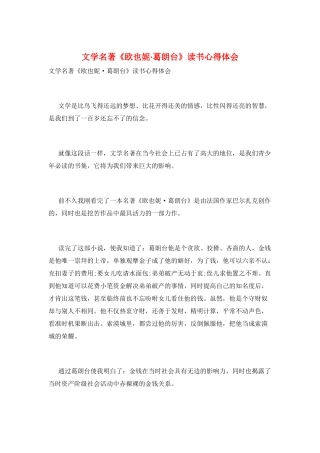 文学名著《欧也妮·葛朗台》读书心得体会