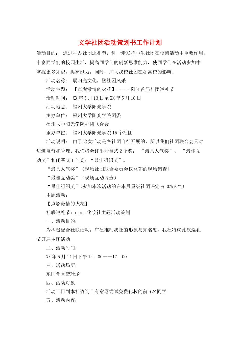 文学社团活动策划书工作计划_第1页