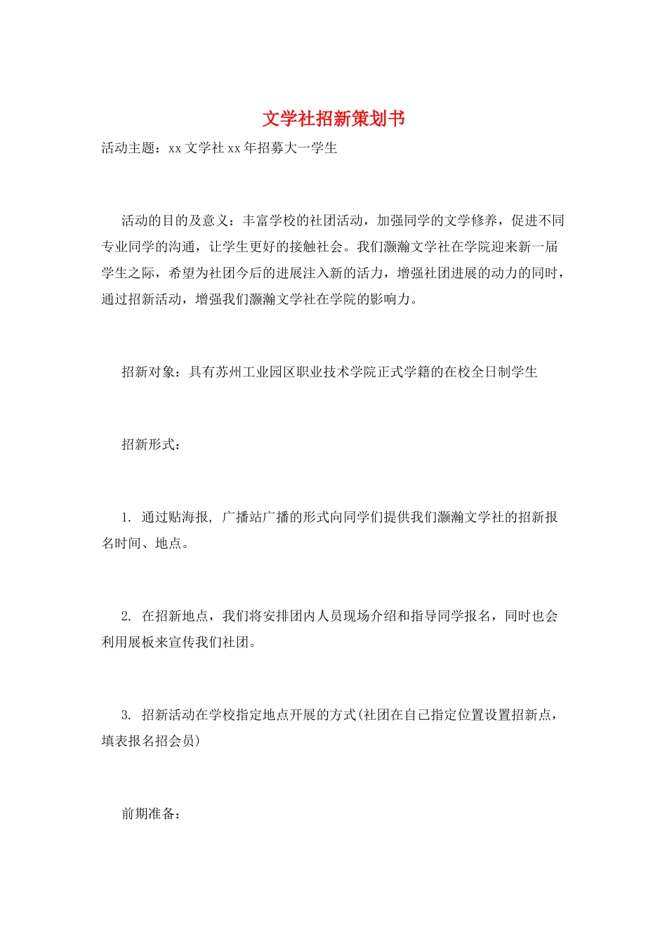 文学社招新策划书_第1页