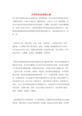 文学社社会实践心得