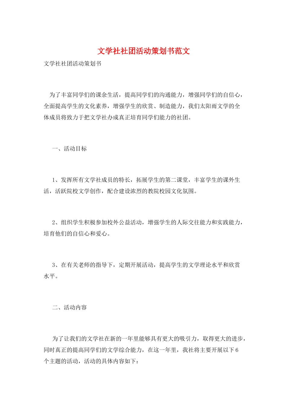 文学社社团活动策划书范文_第1页