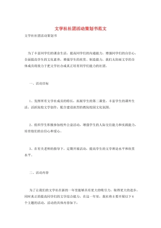 文学社社团活动策划书范文