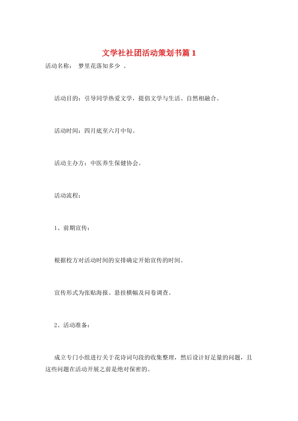 文学社社团活动策划书篇1_第1页