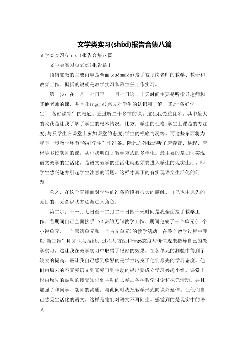 文学类实习报告合集八篇_第1页