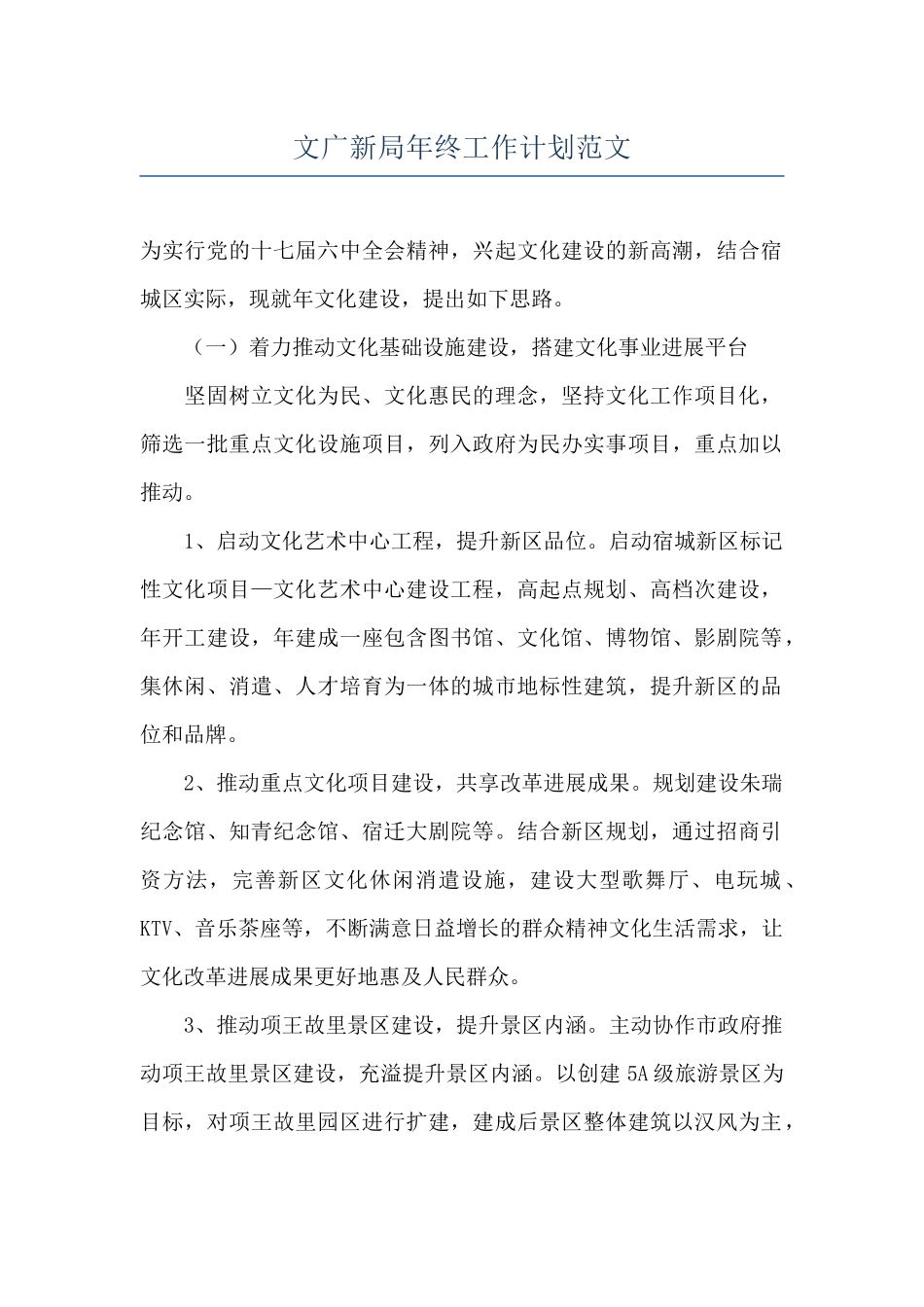 文广新局年终工作计划范文_第1页