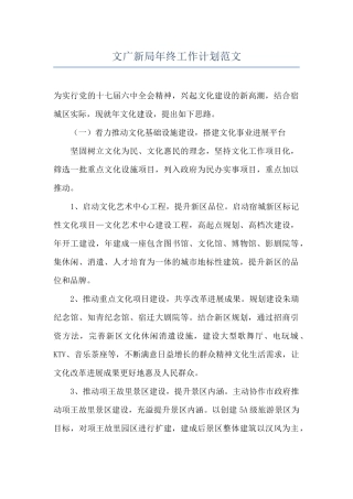 文广新局年终工作计划范文