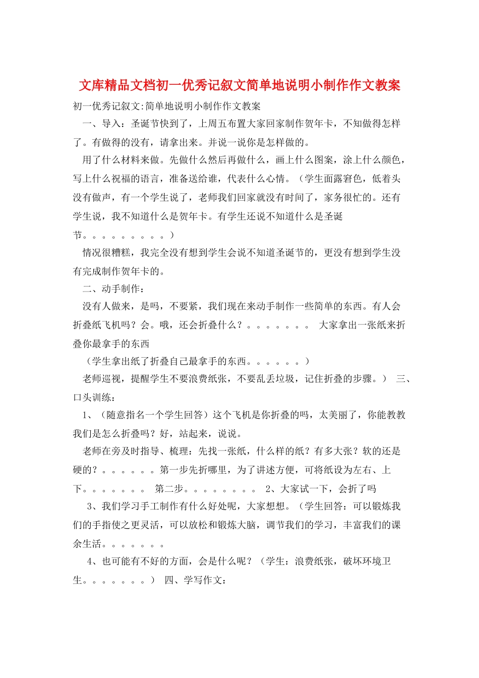 文库精品文档初一优秀记叙文简单地说明小制作作文教案_第1页