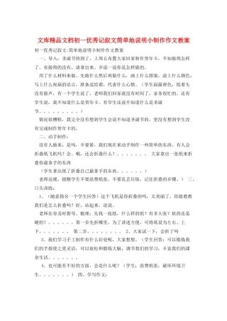 文库精品文档初一优秀记叙文简单地说明小制作作文教案