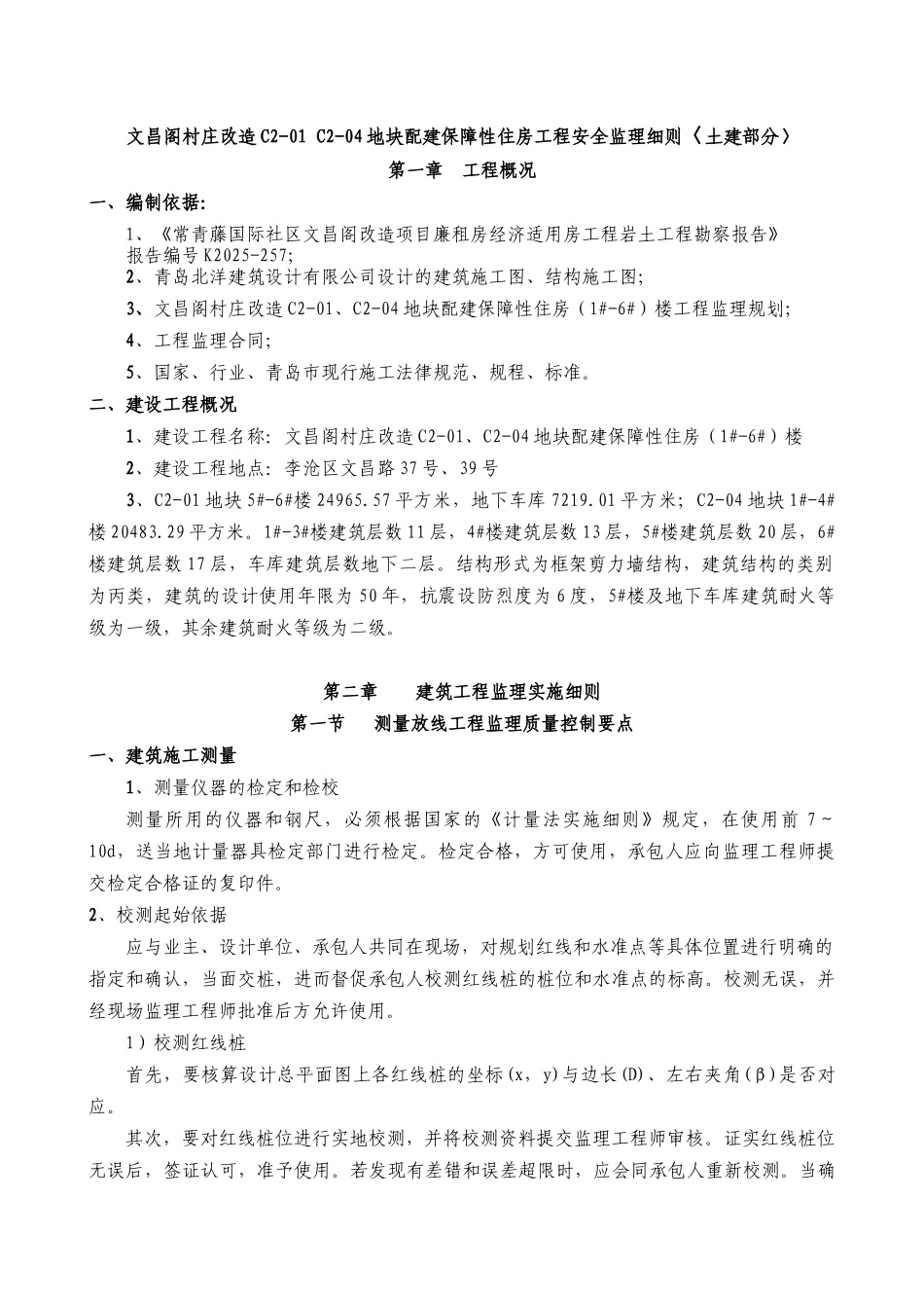 文昌阁村庄改造地块配建保障性住房工程土建监理细则_第1页