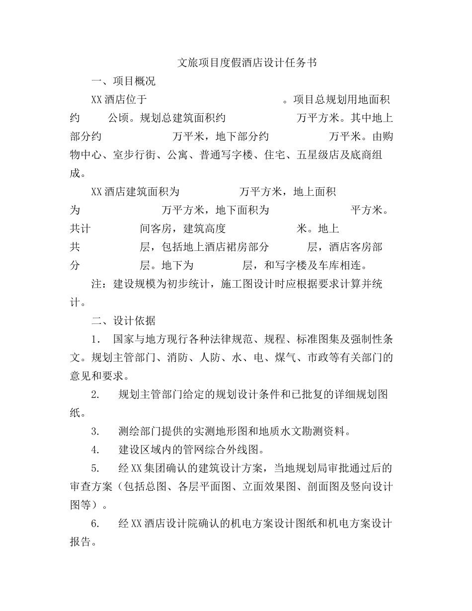 文旅项目度假酒店设计任务书_第1页