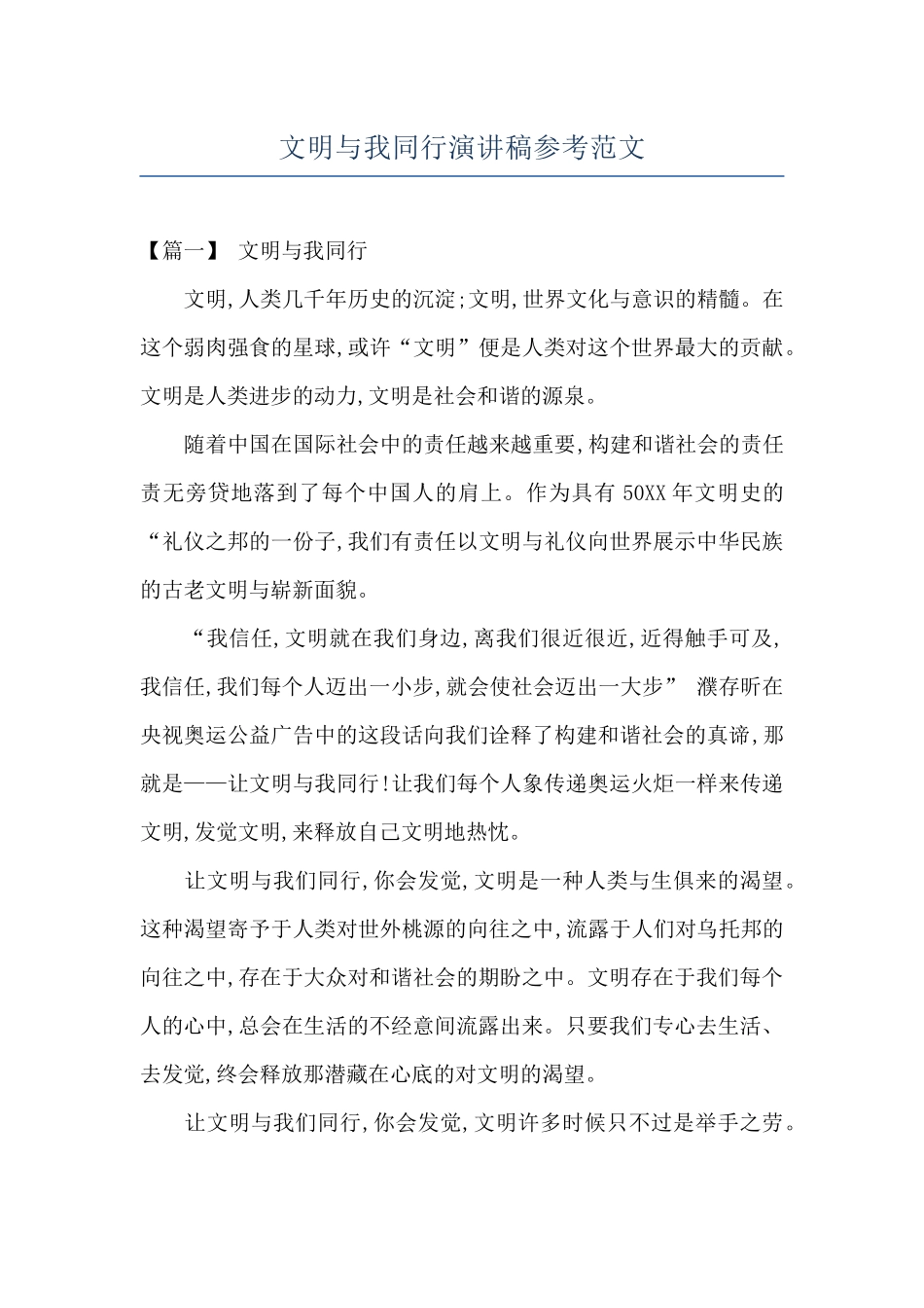 文明与我同行演讲稿参考范文_第1页