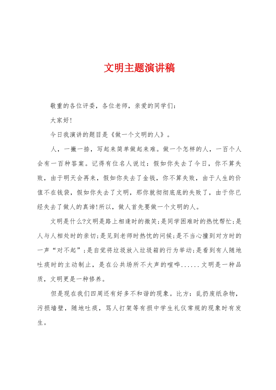 文明主题演讲稿_第1页