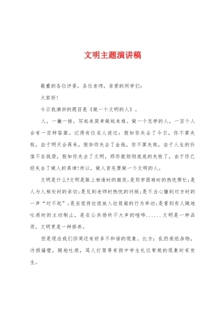 文明主题演讲稿