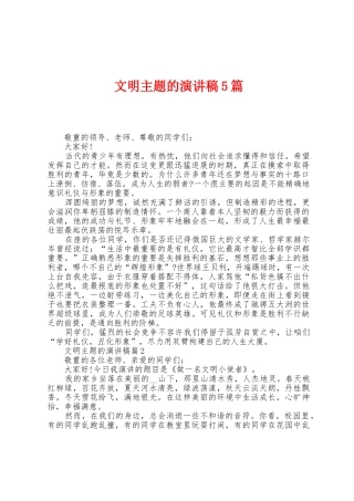 文明主题的演讲稿5篇