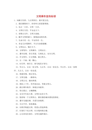 文明乘车宣传标语