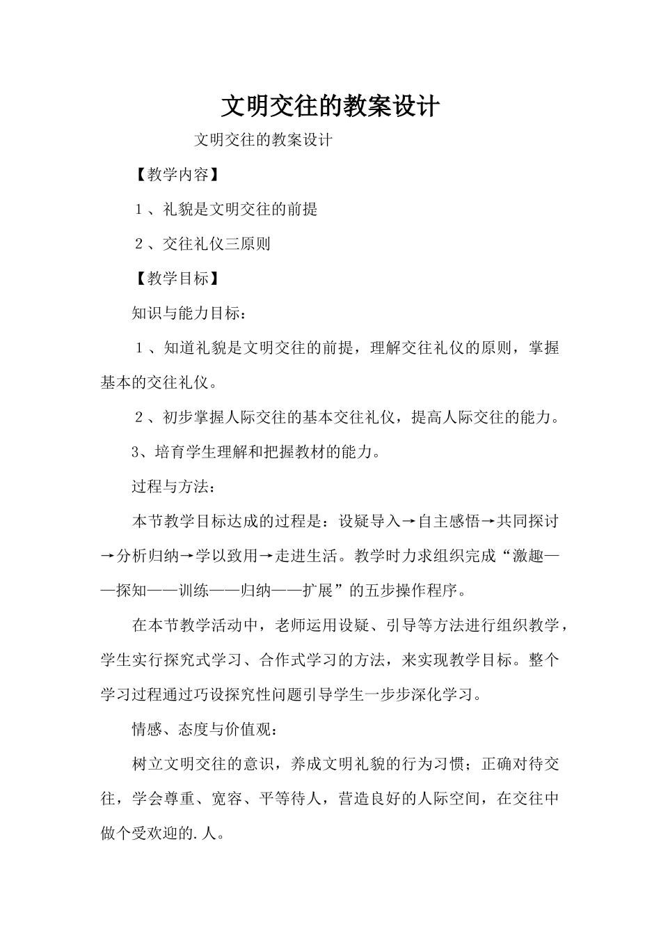 文明交往的教案设计（精编版）_第1页