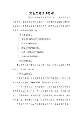 文明交通活动总结（精编版）