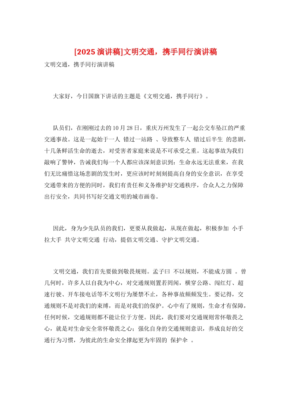 文明交通-携手同行演讲稿_第1页