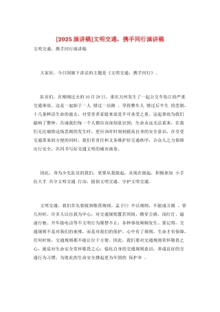 文明交通-携手同行演讲稿