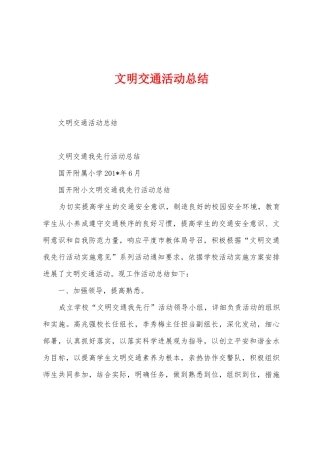 文明交通活动总结