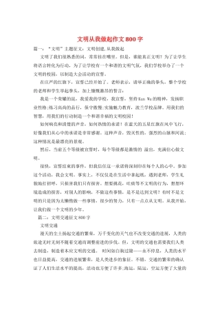 文明从我做起作文800字