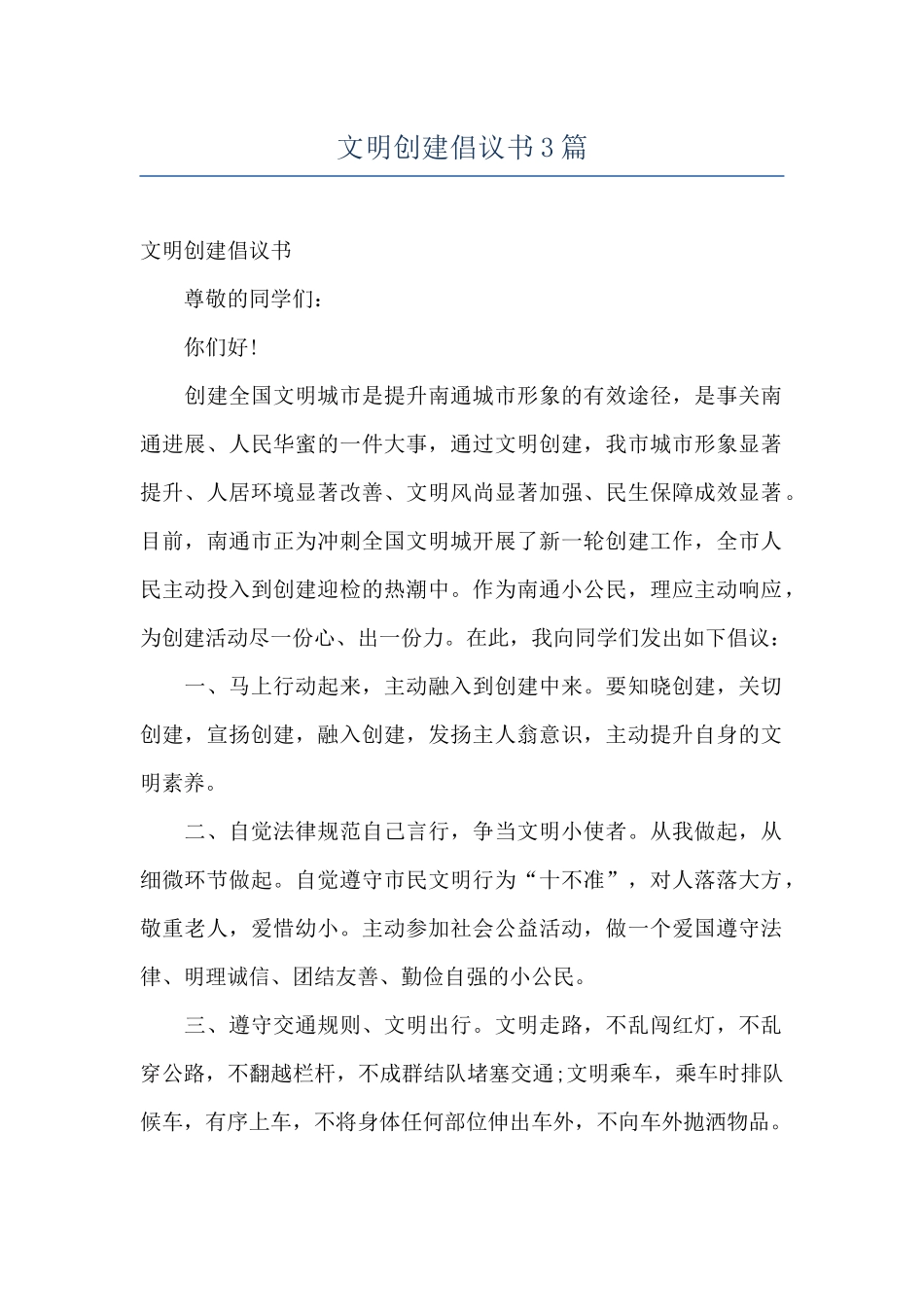 文明创建倡议书3篇_第1页