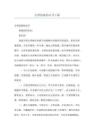 文明创建倡议书3篇