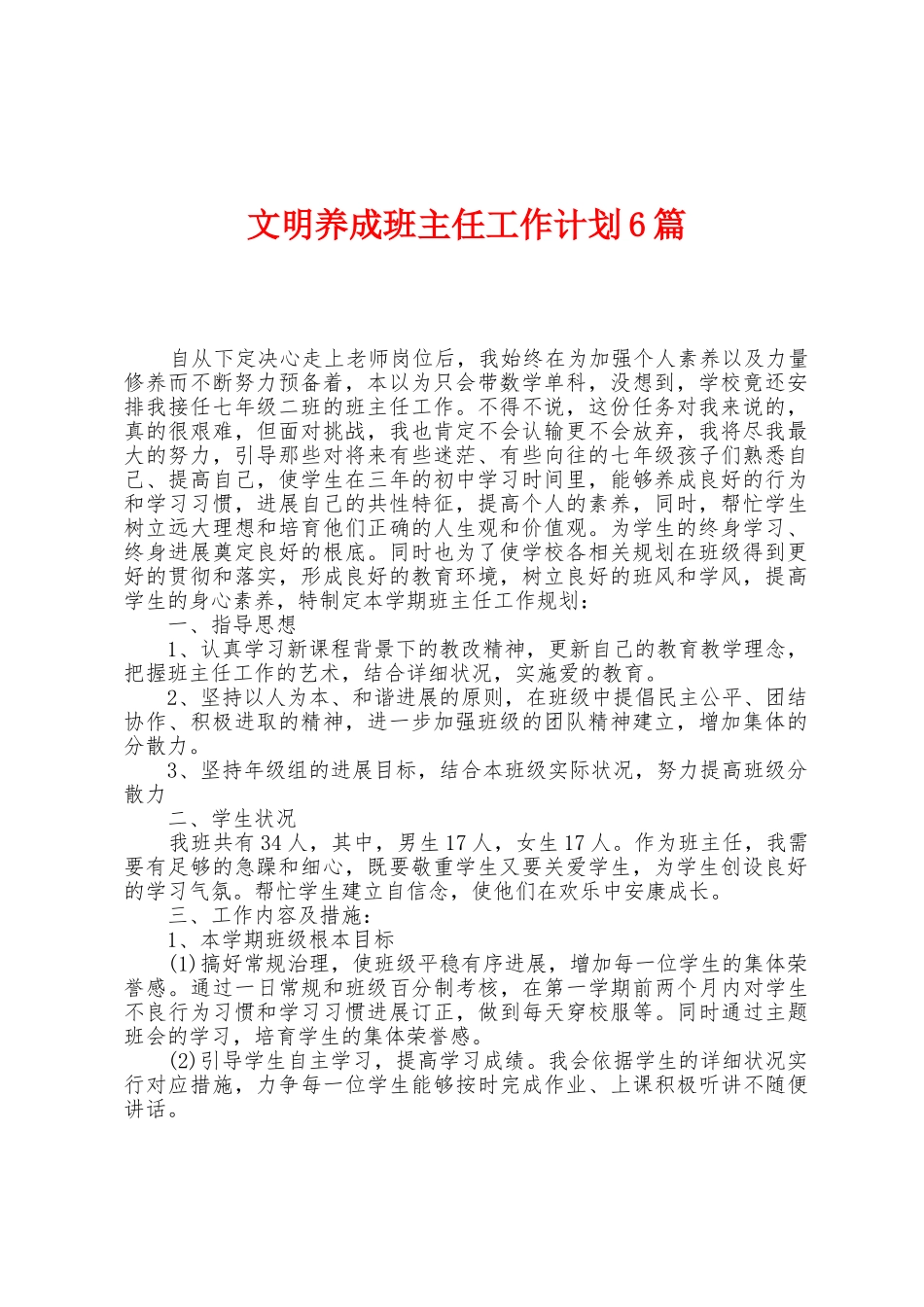 文明养成班主任工作计划6篇_第1页
